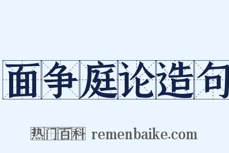 面争庭论造句是什么意思的图片